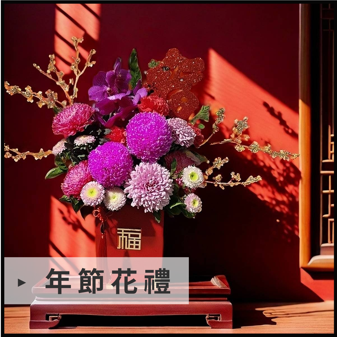 年節花禮